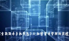 探索狗狗币手机钱包3.0：