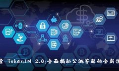 探索 TokenIM 2.0：全面揭秘
