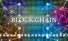 全面解析比特币钱包的离