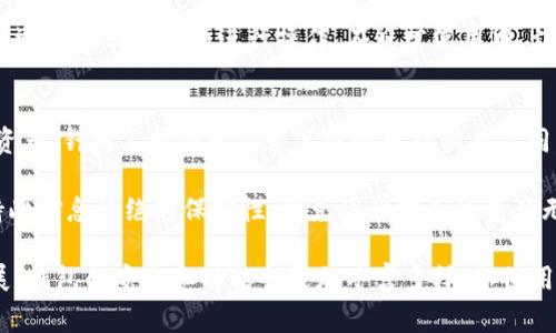 发掘以太坊的无限潜力：如何获得免费的以太坊钱包
以太坊, 钱包, 免费/guanjianci

在当今数字货币迅速发展的时代，以太坊（Ethereum）作为一种重要的区块链技术，已经吸引了大量投资者和开发者的关注。许多人希望参与这个充满潜力的生态系统，但在进入之前，他们首先需要一个以太坊钱包。在本文中，我们将详细介绍以太坊钱包的种类、获得免费的以太坊钱包的方法以及如何安全管理您的钱包。

以太坊钱包的种类
以太坊钱包主要分为三种类型：软件钱包、硬件钱包和纸钱包。

1. 软件钱包：软件钱包是指存储在计算机或手机上的应用程序。这些钱包通常易于使用，适合初学者。软件钱包又可以分为桌面钱包和移动钱包。桌面钱包可以在电脑上使用，而移动钱包则适用于手机。常见的软件钱包有MetaMask、Trust Wallet等。

2. 硬件钱包：硬件钱包是存储在物理设备中的一种钱包，专为安全性而设计。它们通常与计算机隔离，能有效防止黑客攻击。知名的硬件钱包有Ledger和Trezor等。这类钱包适合于长期持有以太坊的投资者，虽然价格相对较高，但提供了极高的安全性。

3. 纸钱包：纸钱包是将以太坊的私钥和公钥打印在纸上的一种形式。这种方式虽然安全性高，但使用相对繁琐，需要妥善保管。例如，如果您把纸钱包丢失或损坏，您将无法找回您的以太坊。通常，纸钱包适合于长期保存小额的以太坊。

如何获得免费的以太坊钱包
获得免费的以太坊钱包其实非常简单，现在市面上有许多平台提供免费的钱包服务。大多数数字货币交易所也会提供以太坊钱包，用户可以通过注册账号来创建自己的钱包。

1. 下载软件钱包：首先，您可以通过互联网搜索并下载免费的以太坊软件钱包应用。比如MetaMask和Trust Wallet，这些应用都可以在手机应用商店或官方网站上免费下载。安装后，您只需按照提示创建账户并设置密码，就能拥有一个免费的以太坊钱包。

2. 在交易所注册：许多交易所，例如Coinbase、Binance等，提供免费的以太坊钱包。用户只需注册一个账户即可获得钱包。注册后，您可以直接在交易所进行交易，无需单独管理钱包。不同交易所对提现、交易费用的政策有所不同，您需要选择适合自己的平台。

3. 参与空投活动：空投是指一些项目方为了推广其代币而向用户免费发放代币的活动。许多项目会要求参与者填写以太坊钱包地址，您可以通过这些活动获得以太坊代币通常作为奖励。在参加空投活动之前，请确保项目信息的真实性，以免受到欺诈。

如何管理和保护您的以太坊钱包
安全管理钱包是至关重要的，以下是一些推荐的安全措施：

1. 设置强密码：当您创建以太坊钱包时，请一定要设置一个复杂且强大的密码，避免使用简单的组合，如生日、名字等。强密码通常包含字母、数字和符号的组合，长度最好在12个字符以上。

2. 备份钱包：无论您使用何种类型的钱包，都应该定期进行备份。您可以将恢复短语、私钥等信息保存到安全的地方。这是确保您在丢失设备时能够取回资产的重要手段。

3. 启用双重身份验证：许多钱包和交易所都提供双重身份验证（2FA）功能，建议用户启用此项功能，进一步提升账户的安全性。启用后，每次登录都需要输入额外的验证码，大大提高了保护水平。

4. 避免公共网络：在连接公共Wi-Fi网络时，请务必小心。网络环境不安全，可能是黑客窥探您私钥的好机会。尽量使用安全的VPN服务，确保数据传输的安全性。

相关问题与讨论

1. 以太坊钱包是否真的免费？
以太坊钱包本身的创建是免费的，但在实际使用中可能会涉及到一些费用，用户需要对此有所了解。某些交易所或钱包服务商可能会在转账或提现时收取交易费用；此外，用户在交换以太坊时，也有可能要支付网络手续费（即“Gas费”）。

当您在交易所注册一个账户并创建一个以太坊钱包时，虽然没有任何费用，但请注意安全设置和维护，确保您的资金安全。此外，有些外部服务可能会提供作者和开发者所需的服务，这些服务通常是需要付费的。特别是在使用代币或进行智能合约的活动中，确保在项目方的官方网站上操作，避免之间的陷阱与潜在的风险。

2. 如何选择适合自己的以太坊钱包？
选择适合自己的以太坊钱包关键在于明确您的需求。首先，您需要考虑自己是频繁交易的用户，还是作为长期投资者持有数字资产。如果您是频繁交易的用户，便携且功能丰富的移动钱包或在线交易所钱包会是良好选择。而如果您是长期持有者，可以考虑使用安全性高的硬件钱包。

此外，在选择钱包时，您还要考虑钱包的安全性。下载钱包前需充分研究其背景、用户评价和安全性记录；确保其功能满足您的需求，例如支持多种资产、易于转账、界面友好等。最后，也要注意支持的地区和语言，确保在使用的时候能够得到良好的反馈和帮助。

3. 如何确保以太坊钱包的安全性？
确保以太坊钱包的安全性需要多重措施。在技术层面，首先绝对要强化密码保护，设置一个强密码并定期更换，绝不能使用易被猜测的内容；其次，将私钥、助记词备份并妥善保管，切勿在互联网上随意传播。

从操作层面来看，建议定期更换密码和进行系统更新，对用于存储钱包的设备保持常规安全检查，而在进行资产操作时，应确保网络的安全，避免在公共场所进行操作。在日常使用中，切勿点击不明链接或网站，确保您的信息处于安全状态。

4. 以太坊钱包的恢复方法有哪些？
恢复以太坊钱包通常需要依赖于用户的私钥、助记词或恢复短语。当您失去对钱包的访问权限或更换设备时，可以凭借这些信息及时恢复资产。针对不同钱包的恢复步骤可能稍有不同，以MetaMask为例，用户需要下载并安装该钱包，输入对应的助记词，即可恢复钱包并收回资产。

当然，在第三方钱包中恢复，也许涉及到不同的操作步骤，所以在进行恢复之前，一定要周全阅读相关文档，确保过程的顺利。此后，更要保持此信息的绝对保密性，避免因泄露导致资产无法追回。

综上所述，通过合理选择和使用以太坊钱包，新手用户可以安全、顺利地进入到以太坊的数字货币世界。在未来，随着区块链技术的不断发展，钱包的安全和功能会更加丰富多样，各位用户也应不断关注市场动态，以保护自己的资产，创造更大的投资收益。