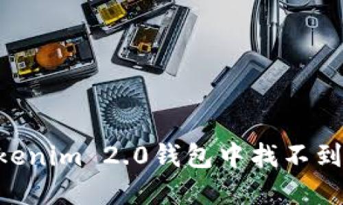 如何解决Tokenim 2.0钱包中找不到USDT的问题