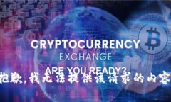 抱歉，我无法提供该请求
