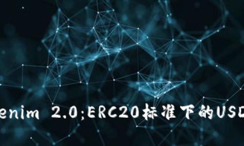 解密Tokenim 2.0：ERC20标准下的USDT新机遇