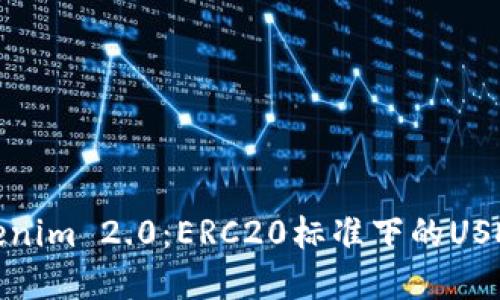 解密Tokenim 2.0：ERC20标准下的USDT新机遇