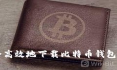 如何安全高效地下载比特