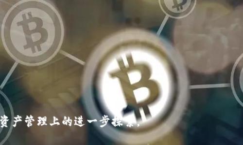 如何在Tokenim 2.0钱包中轻松转换USDT：完整指南
Tokenim 2.0, USDT, 钱包转换/guanjianci

随着数字货币的快速发展，越来越多的用户开始关注如何在不同平台和钱包间有效地管理和转换他们的资产。Tokenim 2.0是一个非常受欢迎的数字货币钱包，支持多种加密货币的管理和转换，其中USDT（Tether）作为一种稳定币因其稳定的价值而受到广泛应用。本文将深入探讨如何在Tokenim 2.0钱包中轻松转换USDT，并且提供你在操作过程中可能遇到的相关问题和解决方案。

Tokenim 2.0不仅仅是一个储存加密资产的钱包，它还提供了许多便捷的功能，比如资产转换、交易记录查询等。许多用户在使用过程中对USDT的转换操作存在疑惑，本文将详细介绍这一过程，以及相关的注意事项、优势和技巧，让你的数字资产管理更加得心应手。

Tokenim 2.0钱包的基本操作流程

在开始之前，我们先来了解一下Tokenim 2.0的钱包基本操作。Tokenim 2.0的用户界面友好，适合各种使用者，包括新手和老手。要在Tokenim 2.0中顺利转换USDT，用户首先需要确保自己已经成功注册并登录了钱包。

1. **注册和登录**：如果你还没有账户，首先需要下载Tokenim 2.0钱包应用，并完成注册。登录后，你会看到一个干净整洁的界面，右侧通常显示你的资产列表。

2. **资产添加**：在进行USDT的转换之前，确保你的钱包中已经有USDT。如果尚未持有USDT，你可以通过购买或其他方式（如从其他钱包转入）将其添加到你的Tokenim 2.0钱包中。

如何在Tokenim 2.0中转换USDT

转换USDT的步骤相对简单，以下是详细的操作流程：

1. **选择USDT**：登录Tokenim 2.0钱包后，点击资产列表中的USDT选项。确保你的USDT余额足够进行转换。

2. **点击转换**：在USDT的详情页上，通常会有一个“转换”或“交换”的按钮，点击该按钮。

3. **选择目标资产**：在转换页面，你需要选择目标资产，比如BTC、ETH等数字货币。此时，系统会显示可转换的汇率和手续费。

4. **输入转换数量**：在指定框中输入你希望转换的USDT数量。系统会自动计算出你将获得的目标资产数量。

5. **确认转换**：检查所输入的数量和汇率，确保没有错误后，点击确认按钮。进行必要的身份验证（如需要）后，系统会处理你的请求。

6. **查看交易记录**：转换完成后，可以在交易记录中查看相关信息，包括时间、数量和手续费等。

转换USDT的优势

在Tokenim 2.0钱包中进行USDT转换具有诸多优势：

1. **快速便捷**：通过内置的转换功能，用户不必跳转到其他平台，节省时间。

2. **实时汇率**：Tokenim 2.0提供实时汇率查询，方便用户随时了解市场动态，做出合理决策。

3. **安全性**：Tokenim 2.0采用先进的加密技术，确保用户资产和交易信息的安全。这对于交易涉及财务信息的用户来说尤为重要。

4. **灵活性**：用户可以根据市场情况灵活选择转换时间和目标资产，达到资产配置的优良效果。

可能遇到的常见问题

ol
li如何处理转换失败的情况？/li
liTokenim 2.0支持哪些类型的数字货币转换？/li
li转换的手续费如何收取？/li
li常见的USDT使用场景有哪些？/li
/ol

如何处理转换失败的情况？

在使用Tokenim 2.0进行USDT转换时，用户可能会遇到转换失败的情况。常见原因包括但不限于网络问题、余额不足或操作不当等。当出现此类问题时，用户应首先进行以下检查：

1. **检查网络连接**：确保你的设备连接可靠的网络，有时候网络波动会导致请求失败。

2. **余额确认**：检查你的USDT余额是否足够进行所需的转换，考虑交易的最低要求和手续费。

3. **更新钱包应用**：确保Tokenim 2.0钱包是最新版本，有时候更新包含错误修复和功能增强。

4. **重启钱包**：如果以上检查均无问题，重启应用再次尝试转换。这有助于清除被锁定的资源。

如果问题依旧无法解决，可以考虑联系Tokenim的客服支持，提供相关交易记录以获得帮助，他们通常会对问题做出快速反应。

Tokenim 2.0支持哪些类型的数字货币转换？

Tokenim 2.0是一个多功能钱包，支持许多种类的数字货币。这些货币包括但不限于：

1. **比特币 (BTC)**：作为最早的加密货币，比特币是市场上最广泛使用的资产。

2. **以太坊 (ETH)**：以太坊不仅是一种加密货币，同时也是智能合约平台，很多项目在此上运行。

3. **稳定币（如USDT）**：为了降低波动风险，使用稳定币进行交易和储存非常普遍。

4. **其他主流代币**：包括但是不局限于Ripple (XRP)、Litecoin (LTC)、Chainlink (LINK)等。

Tokenim 2.0也在不断更新中，未来可能会支持更多新的加密资产，用户可以借此机会多关注更新内容。

转换的手续费如何收取？

在Tokenim 2.0中进行货币转换时，手续费是用户极为关注的一个问题。通常情况下，手续费透明度较高，用户在转换前可以看到相关的费用信息。

1. **手续费计算**：Tokenim 2.0的手续费通常是根据转换金额的一个百分比来计算，具体费率可能会根据市场情况有所变化。

2. **显示透明度**：在进行转换操作时，系统会在兑换确认页面清楚地显示预计的手续费，让用户对最终到账金额有清晰的了解。

3. **建议比较**：在进行大额转换时，用户可以考虑对比其他平台提供的兑换手续费，以确保自己获得最优的交易体验。

常见的USDT使用场景有哪些？

USDT作为一种稳定币，在加密市场中扮演着重要角色。下面是一些常见的USDT使用场景：

1. **保护资产**：在市场波动较大的情况下，用户可以将其其他数字货币转换为USDT，以降低波动风险。

2. **交易对冲**：许多交易平台支持USDT作为交易对，用户可以借助其流动性进行快速交易。

3. **跨平台转账**：USDT因其广泛接受程度而成为许多平台间转账的中转货币，是用户进行不同钱包间交易时的首选。

4. **电子商务**：越来越多的电子商务平台开始接受USDT作为支付方式，用户可以利用稳定币进行消费。

总的来说，Tokenim 2.0钱包的USDT转换功能为用户提供了更加便捷、安全的数字资产管理体验。希望本指南能够帮助你更好地理解和使用这一功能，同时驱动你在加密资产管理上的进一步探索。