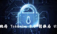 如何快速安全地将 Tokeni