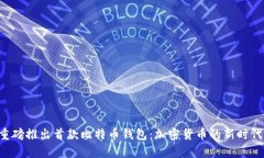 华为重磅推出首款比特币