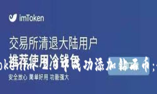 如何在Tokenim 2.0中成功添加钻石币：全面指南