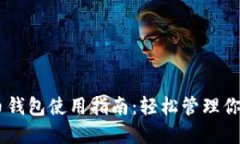 手机比特币钱包使用指南