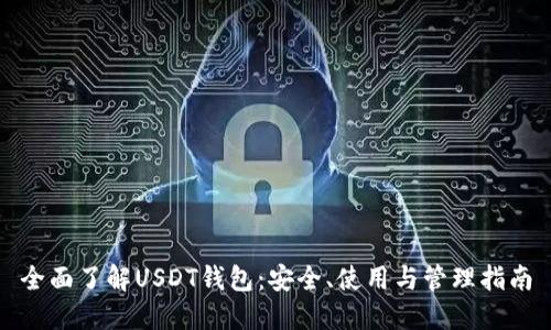 全面了解USDT钱包：安全、使用与管理指南