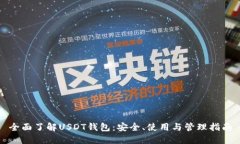 全面了解USDT钱包：安全、