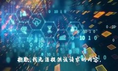 抱歉，我无法提供该请求