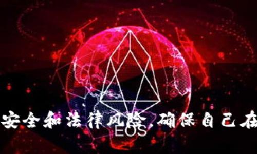   比特币钱包解密工具使用完全指南 / 
 guanjianci 比特币, 钱包解密, 加密货币 /guanjianci 

引言
比特币作为一种重要的加密货币，已经深深地扎根于现代金融系统中。然而，随着越来越多的人接触比特币，钱包安全性的问题也随之而来。许多用户可能会面临忘记钱包密码或失去访问权限的困境。为了解决这一问题，比特币钱包解密工具应运而生。这些工具可以帮助用户找回他们的资产。在本文中，我们将详细介绍比特币钱包解密工具的使用方法、原理及相关注意事项。

比特币钱包的基本知识
在讨论解密工具之前，我们先来了解一下比特币钱包的基本概念。比特币钱包是用于存储和管理比特币的工具，它能够提供收发比特币的功能。常见的钱包类型包括软件钱包、硬件钱包和纸钱包。每种类型的钱包都有其独特的特点和优势。

钱包内容通常会包括用户的私钥和公钥。私钥是用户用来签署交易的钥匙，而公钥则是用户的比特币地址。因此，失去私钥就意味着失去对比特币的控制。

比特币钱包解密工具的作用
比特币钱包解密工具的主要目的是帮助用户恢复对其钱包的访问。这些工具通过破解钱包加密或恢复遗失的密码使用户重新获得对其比特币的控制。此类工具通常针对特定类型的钱包和加密算法，使用时需要谨慎考虑。

如何使用比特币钱包解密工具
使用比特币钱包解密工具的步骤如下：
ol
listrong选择合适的解密工具：/strong许多解密工具可以在网上找到，但并不是所有工具都能保证安全。用户应该选择经过验证的工具，并确保下载网站是可信的。/li
listrong备份钱包文件：/strong在进行解密操作前，务必备份钱包文件。这样可以避免在解密过程中导致数据丢失。如果能够访问钱包地址，记录下相关信息也是必要的。/li
listrong上传钱包文件：/strong打开解密工具后，通常需要用户将钱包文件上传至工具。根据文件格式的不同，某些工具可能会支持多种文件输入。/li
listrong启动解密过程：/strong在上传文件后，用户只需点击解密按钮，工具便会开始进行解密尝试。这个过程可能会需要一些时间，视加密强度而定。/li
listrong查看结果：/strong一旦解密完成，工具将会提供解密后的信息，例如私钥或密码。用户可将这些信息保存到安全的地方。/li
/ol

使用比特币钱包解密工具时的注意事项
在使用比特币钱包解密工具时，有几个重要的注意事项：
ul
listrong确保工具的信誉：/strong许多免费工具可能会存在安全隐患，包括恶意软件或钓鱼风险。用户应在使用前进行详细调查与评估。/li
listrong法律与道德问题：/strong解密他人钱包的行为在法律上通常是不被允许的。用户应当确保自己只尝试复原自己的资产。/li
listrong风险评估：/strong理解解密操作存在的风险，尤其是数据可能丢失或损坏的风险。在开始之前，务必考虑清楚。/li
/ul

常见问题解答
在使用比特币钱包解密工具的过程中，用户可能会遇到一些问题。下面我们将探讨四个相关问题，帮助用户更好地理解和应对相应的挑战。

问题一：如果我找不到我的钱包文件怎么办？
如果用户无法找到自己的比特币钱包文件，首先，可以检查个人电脑的各个文件夹，包括下载文件夹、桌面以及任何备份设备。如果确实找不到钱包文件，用户可以尝试以下几种方法：
ul
listrong使用关键词搜索：/strong在文件管理器中，可以使用关键词如“wallet.dat”进行搜索，这将帮助你快速定位钱包文件。/li
listrong查看云存储服务：/strong如果曾使用云服务（如Dropbox、Google Drive等）进行备份，需登录这些服务查找相关文件。/li
listrong恢复工具：/strong如果钱包文件被误删除，可以使用数据恢复工具来恢复丢失文件。必须在发现文件丢失后尽快进行，以尽量提高恢复成功率。/li
/ul
如果以上方法都无效，那只好考虑其他备份方式，例如：检查是否曾将私钥或助记词备份在邮件、笔记或其他地方。

问题二：解密过程会耗费多长时间？
解密所需的时间取决于多种因素，包括加密的强度、硬件配置、钱包文件的大小和解密工具的速度。
一般来说，解密简单的密码可能只需几分钟，而复杂的密码或是在高强度加密下的钱包则可能花费数小时或甚至更长的时间。为了估算时间，用户可以参考解密工具提供的性能参数，选择适合自己需求的工具来进行操作。

问题三：解密后我应该如何保护我的比特币？
一旦用户成功解密钱包并找回私钥或密码，保护比特币是至关重要的。以下是一些建议：
ul
listrong使用硬件钱包：/strong将资产转移到资金更安全的硬件钱包中。硬件钱包是离线存储设备，将用户的私钥保存在离线环境中，降低了被盗的风险。/li
listrong启用双重认证：/strong确保钱包服务支持双重认证，并启用相关功能，以增加额外的安全防护层。/li
listrong定期备份：/strong保持对钱包的定期备份，包括私钥和助记词。确保备份文件存储在安全的位置，如加密的USB闪存或安全的云存储服务中。/li
listrong定期更新密码：/strong定期更换钱包及相关服务的密码，确保不会因为密码泄露而受到风险攻击。/li
/ul
综合运用这些方法，用户可以尽量减少资产被黑客攻击或意外丢失的风险。

问题四：怎样确认解密工具的安全性？
鉴于网络上存在许多不可靠的解密工具，确认工具的安全性是非常关键的。用户可以通过以下几种方式来判断：
ul
listrong用户评价和反馈：/strong查阅其他用户的评价，了解软件是否可靠。可访问论坛、社交媒体等平台上的讨论，获取实时反馈。/li
listrong开放源代码：/strong若有工具的源代码公开，可通过技术手段对其进行审查。公开的源代码使风险降低，因为它能被更多人审查和测试。/li
listrong官方网站和开发者信息：/strong访问该工具的官方网站，查看开发者背景和其他用户的经验。如果网站显得非常专业，并且开发团队的信息透明，安全性可能相对更高。/li
listrong验证进口性：/strong在下载之前，确保所用的工作站上安装了抗恶意软件和防病毒软件，以保护自身的设备不受到潜在惩罚。/li
/ul
通过这些方法，用户可以更有效地识别出安全可靠的比特币钱包解密工具，确保自己的资产得到安全保障。

结论
比特币钱包解密工具为许多用户提供了从遗忘的密码或加密中恢复资产的机会，但在使用过程中务必遵循安全措施并加以谨慎。在解密过程中，用户需要清楚地认识到数据安全和法律风险，确保自己在合法合规的范围内操作。最终，掌握正确的方法和工具，便能有效恢复对比特币钱包的控制，确保资产的安全与完整。