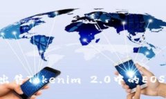 如何成功出售Tokenim 2.0中的