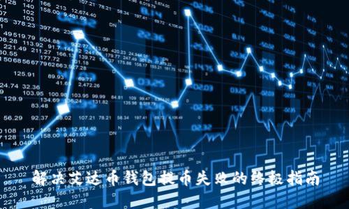 解决艾达币钱包提币失败的终极指南