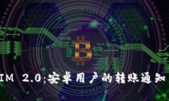 TokenIM 2.0：安卓用户的转账
