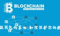 揭穿比特币假钱包的真相