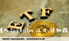 如何将USDT成功转入Tokeni