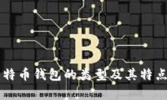 非比特币钱包的类型及其