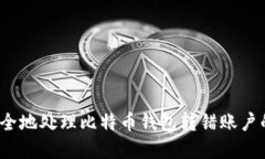 如何安全地处理比特币钱