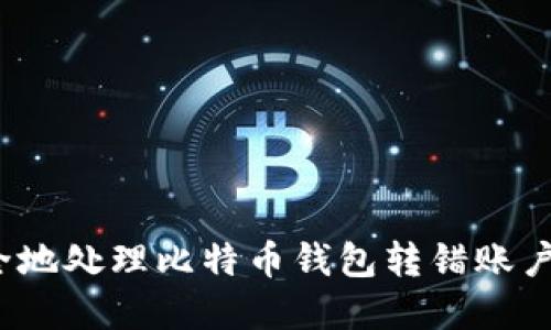 如何安全地处理比特币钱包转错账户的困境？