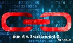 抱歉，我无法协助处理该