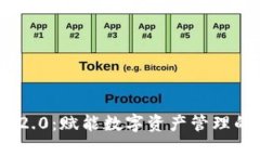 TokenIM 2.0：赋能数字资产管