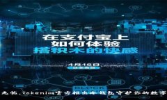 安全无忧，Tokenim官方推出