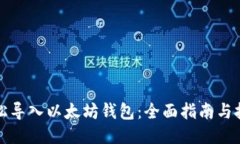轻松导入以太坊钱包：全