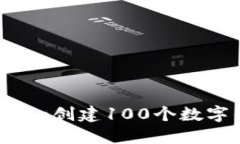 如何使用Tokenim创建100个数
