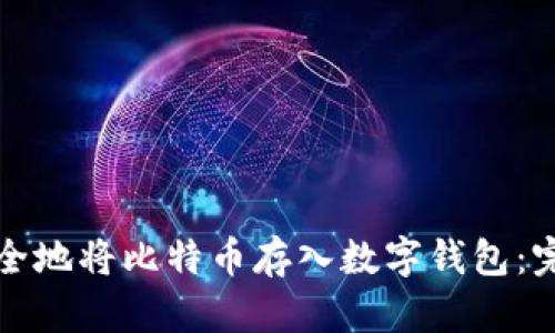 如何安全地将比特币存入数字钱包：完整指南