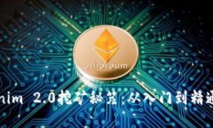 掌握Tokenim 2.0挖矿秘笈：从