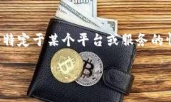 在您的请求中提到的“t