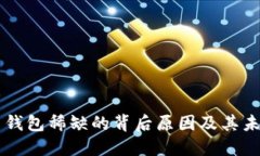 瑞波币钱包稀缺的背后原