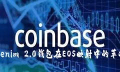 探索Tokenim 2.0钱包在EOS映射