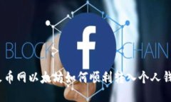 : 火币网以太坊如何顺利转
