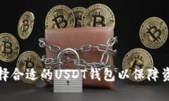 如何选择合适的USDT钱包以