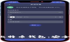 : 全面解析汇美金比特币钱