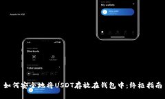 如何安全地将USDT存放在钱