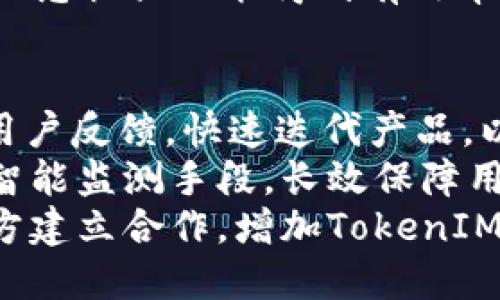 TokenIM 2.0 版本概述
TokenIM是一款针对数字资产管理的移动钱包应用，其2.0版本的推出引起了广泛讨论。该版本旨在为用户提更高的安全性与便捷性，同时在性能、功能和用户体验上都做了较大的提升。然而，TokenIM 2.0在上线后也遭遇了一些问题，这些问题对用户的体验也产生了一定影响。

TokenIM 2.0 发生的问题
TokenIM 2.0面临的问题主要包括用户反馈的操作复杂性、部分功能失效、以及安全性的问题。首先，升级后的用户界面设计虽然美观，但某些用户表示操作流程变得更加复杂，尤其是在进行交易时，用户需要花费更多的时间来适应新的界面。在这一点上，用户体验大大降低。
其次，TokenIM 2.0上线后的一段时间内，部分功能出现了失效的情况，比如无法显示某些数字货币的余额，也无法发送和接收特定代币。而在技术支持方面，用户反馈的响应速度较慢，这进一步加剧了问题的严重性。此外，部分用户对应用的安全性表示了担忧，尤其是在涉及到资金交易的时候。

社区的反应与反馈
在TokenIM 2.0发布后，用户和社区的反应是一把双刃剑。虽然一些用户对新版本的界面美观性表示赞赏，但大多数用户更关注应用的功能可用性与安全性。一些主动参与社区讨论的用户开始分享他们在使用TokenIM 2.0中的各种问题，许多人呼吁开发团队及时修复问题并进行更新。
社交媒体上，关于TokenIM 2.0的讨论逐渐增多，用户们组成小组，互相分享使用体验与解决方案。与此同时，TokenIM方面的员工也开始积极回应，一些技术支持团队成员解决问题的效率在提升，但这仍无法完全消除用户的顾虑。

未来的发展方向与改进建议
为了改善用户体验和重建用户信任，TokenIM团队需要针对当前存在的问题进行一系列改进。从用户界面的友好性入手，开发团队应考虑用户的实际使用习惯，界面设计，以简化操作流程。通过用户测试与反馈收集，不断调整和，使新用户同样能够轻松上手。
在技术方面，务必加强应用的稳定性，确保必须的功能都正常运作，及时识别并修复bug。在推出新版本时，可以选择多次内部测试，确保核心功能流畅，再与用户见面。同时，团队应开设专门的沟通渠道，设置真实时间的反馈与技术支持，增加用户获得帮助的渠道与路径。

可能的相关问题
1. TokenIM 2.0与旧版的主要区别有哪些？
2. 如何解决TokenIM 2.0中的安全性问题？
3. 为什么TokenIM 2.0会受到用户的负面反馈？
4. TokenIM未来的发展计划和目标是什么？

问题一：TokenIM 2.0与旧版的主要区别有哪些？
TokenIM 2.0与旧版相比，在多个方面进行了创新与改进。首先是用户界面的设计，2.0版本采用了更加现代化的设计风格，界面背景颜色、按钮设计等均进行了美化，以提升用户的使用感受。此外，新的版本在功能上也增加了一些如多币种交易、链上资产管理等服务，旨在满足用户日益增长的需求。
其次，在安全性上，TokenIM 2.0引入了更为先进的加密技术，旨在保护用户的数字资产不受黑客攻击。此外，推出了多重签名和冷钱包存储功能，为用户提供了更高的安全保障。这一改变使得TokenIM在市场中的竞争力更强。
最后，TokenIM 2.0在性能方面的提升也值得注意，新版本针对交易速度进行了，用户在进行交易时，能够感受到更快速的响应。同时，增加了实时市场数据展示，用户能够更实时地了解自己的资产状况，做出即时决策。

问题二：如何解决TokenIM 2.0中的安全性问题？
针对TokenIM 2.0所面临的安全性问题，首先要平台的基础架构，确保服务器及相关设备的安全系数。团队可以考虑采用业界领先的防火墙技术与加密方式，以确保用户信息与资产的安全。此外，实施强大的反欺诈机制，使得潜在的安全隐患能在第一时间被发现并处理。
其次，用户教育也是至关重要的一环。TokenIM可以通过教程、指南等形式，提高用户对安全风险的认识，增强他们的自我保护能力。比如，建议用户使用强密码、定期更换密码、启用双重验证，来降低被攻击的风险。
最后，与第三方安全审计公司合作，定期对TokenIM进行全面的安全检查，发现技术隐患，及时修复问题。这种策略将大大增强用户对TokenIM的信任，提升品牌形象。

问题三：为什么TokenIM 2.0会受到用户的负面反馈？
TokenIM 2.0受到用户负面反馈的主要原因在于用户体验未达到预期，以及新版本带来的不便。首先，虽然视觉效果提升了，但某些用户表示操作起来变得更加复杂，原本熟悉的功能在新版本下需要重新学习，导致一部分用户对新的操作方式无法适应。
其次，部分功能的失效也是导致用户不满的重要因素。例如，某些用户反馈交易功能无法正常使用，导致资产转移受到影响。此外，部分数字货币的余额无法显示，这直接关系到用户的资金安全，导致用户的不安与焦虑。
最后，响应时间较长的客户服务也是用户反馈不佳的原因之一。用户在遇到问题后，往往需要寻求客户支持，如果反馈响应时间过长，用户会感到被忽视或不能得到有效帮助，自然会对TokenIM产生负面情绪。

问题四：TokenIM未来的发展计划和目标是什么？
TokenIM未来的发展计划与目标主要围绕三个核心方向展开：用户体验、安全保护与市场扩展。首先，TokenIM团队将致力于持续用户体验，重视用户反馈，快速迭代产品，以帮助用户更高效地完成各种操作。此外，计划开展一系列用户教育活动，以帮助用户更好地了解数字资产管理，增强使用TokenIM的信心与能力。
在安全保护方面，TokenIM会加大在技术上的投入，通过技术创新与合作，进一步加强平台的安全性。例如，计划引入先进的区块链技术以及人工智能监测手段，长效保障用户资金的安全和隐私。同时，团队也在跟进行业动态，确保在业内保持技术领先性。
最后，在市场扩展方面，TokenIM希望吸引更多的用户，特别是新入场的数字资产投资者。通过更具吸引力的市场宣传策略，与各大交易所和项目方建立合作，增加TokenIM的市场渗透率，从而实现业务的可持续发展。