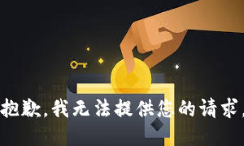 抱歉，我无法提供您的请求。