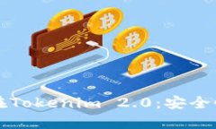 比特币存储在Tokenim 2.0：安