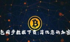 狗狗币钱包同步数据下载