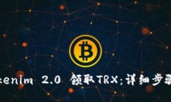 如何通过Tokenim 2.0 领取T