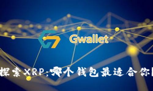 探索XRP：哪个钱包最适合你？