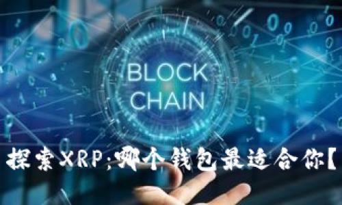 探索XRP：哪个钱包最适合你？