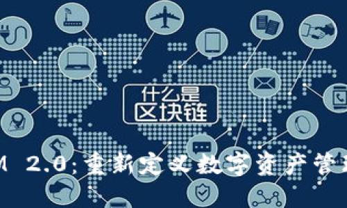 TokenIM 2.0：重新定义数字资产管理的未来