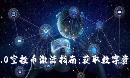 Tokenim 2.0空投币激活指南：获取数字资产的第一步