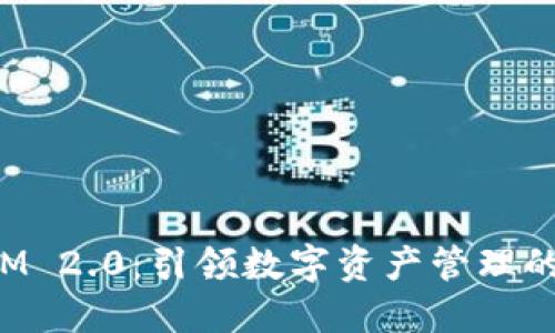 TokenIM 2.0：引领数字资产管理的新风潮